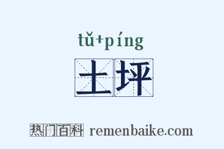 土坪是什么意思的图片